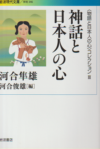 〈物語と日本人の心〉コレクション3 神話と日本人の心