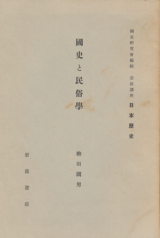 國史と民俗學