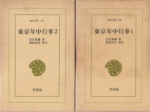 東京年中行事1・2(2冊セット)