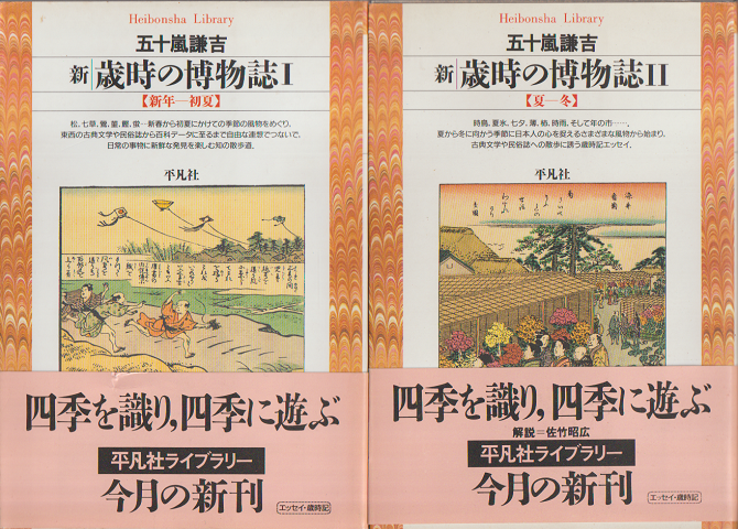 新 歳時の博物誌Ⅰ(新年-初夏)・(夏-冬)Ⅱ 二冊セット