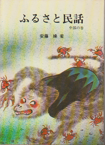 ふるさと民話 中部の巻