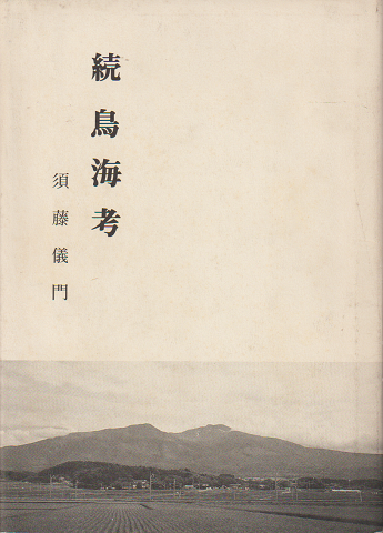 続 鳥海考