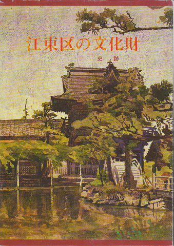 江東区の文化財 史跡