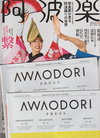 阿波楽2022年(通巻10号)/AWAODORI PRESS Vol.1とVol.2セット