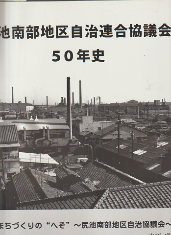 尻池南部地区自治連合協議会50年史