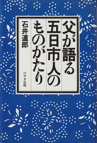 父が語る五日市人のものがたり