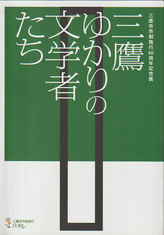 三鷹ゆかりの文学者たち : 三鷹市市制施行60周年記念展