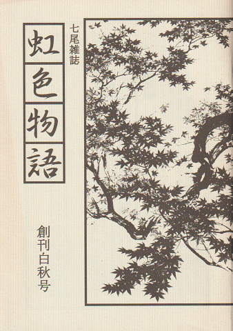七尾雑誌 虹色物語