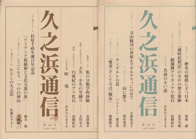 久之浜通信 第18号/第19号(2冊セット)