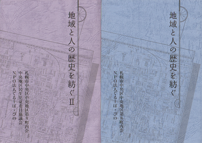 地域と人の歴史を紡ぐ・地域と人の歴史を紡ぐⅡ 2冊セット
