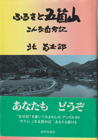 ふるさと五箇山 : こんな自分記