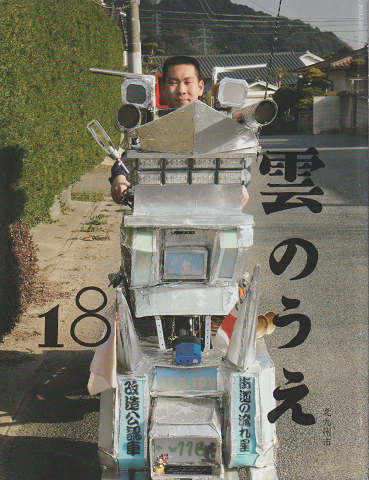 雲のうえ 18号