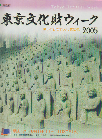 東京文化財ウィーク2005 区市町村等文化財関連事業プログラム
