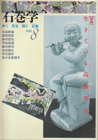 石巻学:歩く見る聞く石巻 vol.8/ 特集:生きている高橋英吉