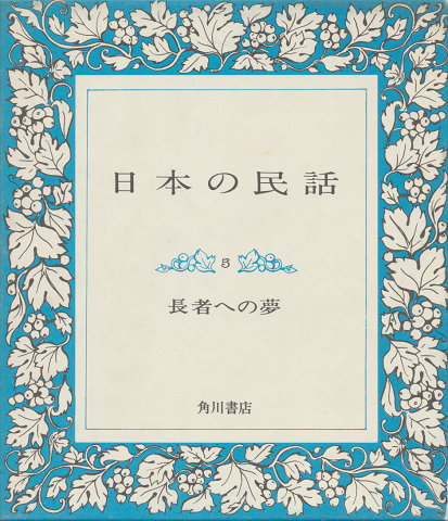 日本の民話5 (長者への夢)