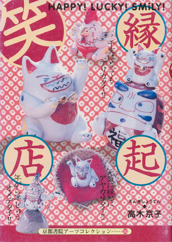 縁起笑店