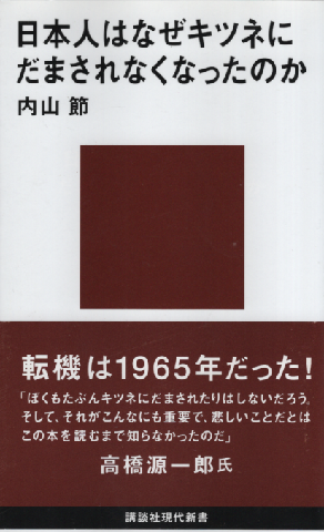 日本人はなぜキツネにだまされなくなったのか