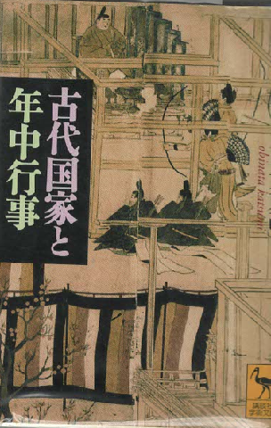 古代国家と年中行事