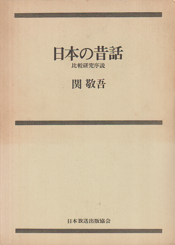 日本の昔話 : 比較研究序説