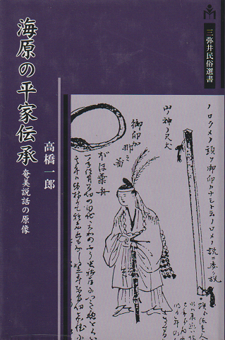 海原の平家伝承 : 奄美説話の原像