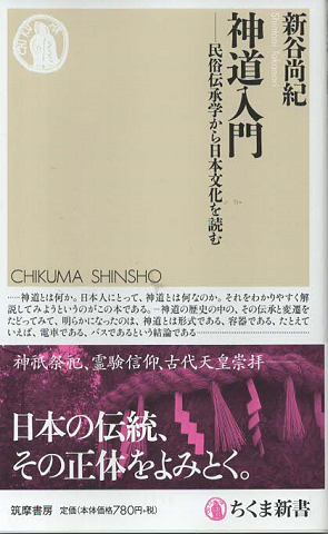 神道入門 民俗伝承学から日本文化を読む