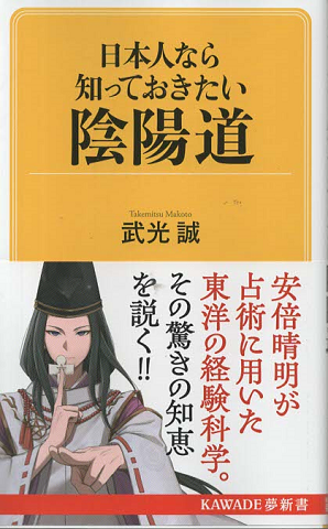 日本人なら知っておきたい陰陽道(おんみょうどう)
