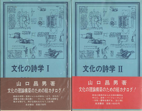 文化の詩学 Ⅰ Ⅱ 2冊セット