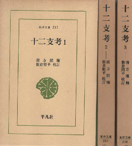 十二支考1-3(3冊セット)