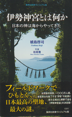 伊勢神宮とは何か 日本の神は海からやってきた