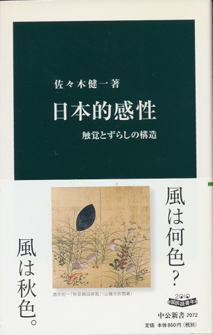 日本的感性 : 触覚とずらしの構造