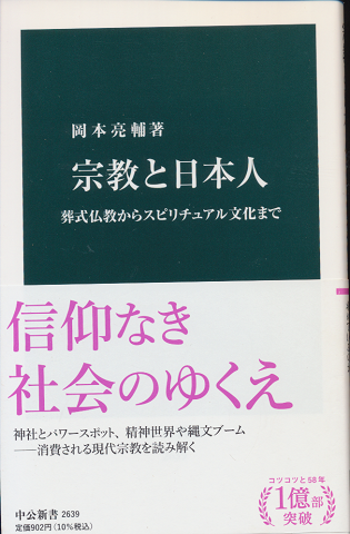 宗教と日本人 葬式仏教からスピリチュアル文化まで