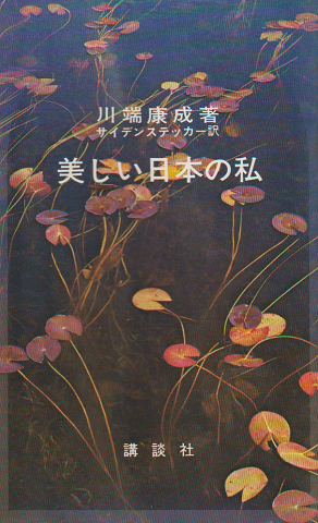 美しい日本の私 : その序説