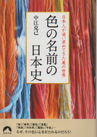 色の名前の日本史 日本人が追い求めてきた美の世界