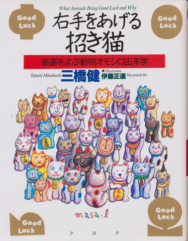 右手をあげる招き猫 : 幸運をよぶ動物オモシロ由来学 Good lack