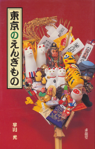 東京のえんぎもの