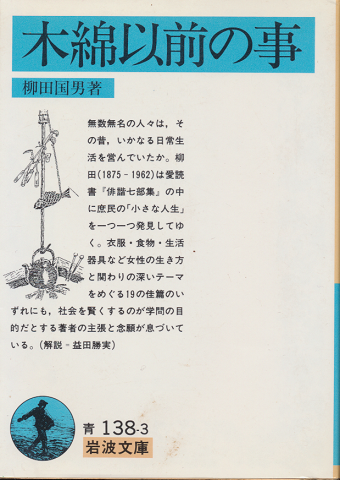 木綿以前の事