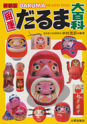 新装版 開運だるま大百科