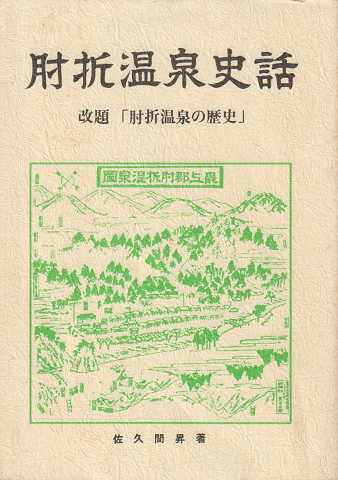 肘折温泉史話