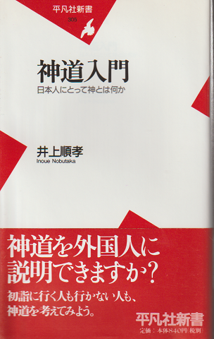 神道入門 : 日本人にとって神とは何か