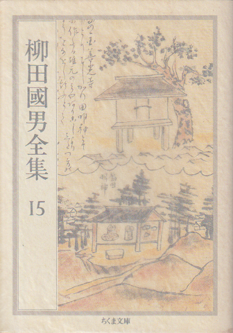 柳田国男全集 15