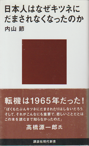 日本人はなぜキツネにだまされなくなったのか