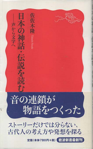 日本の神話・伝説を読む : 声から文字へ