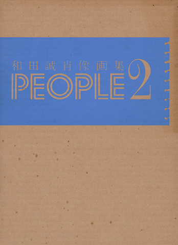 People 2: 和田誠肖像画集