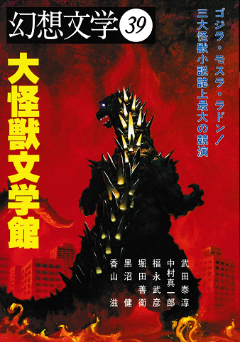 幻想文学39 特集大怪獣文学館