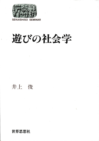 遊びの社会学