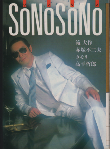 SONOSONO ソノソノ
