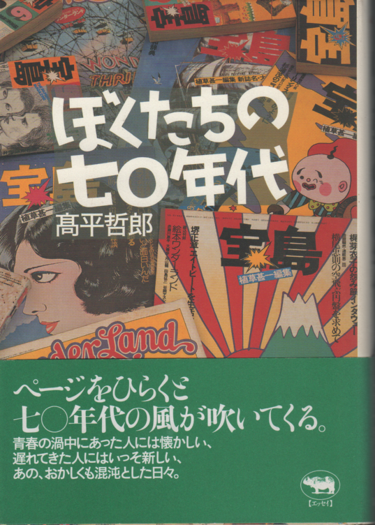 ぼくたちの七〇年代
