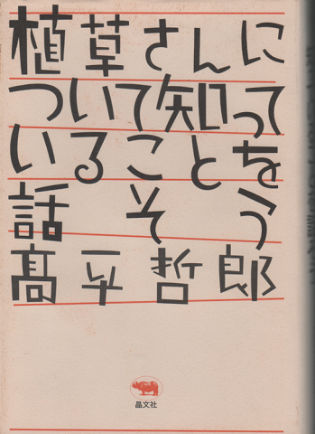 植草さんについて知っていることを話そう