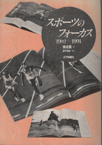 スポーツのフォーカス 1982-1991