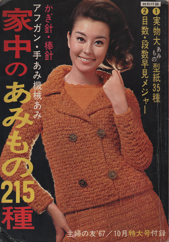 主婦の友10月特大号付録/家中のあみもの215種
